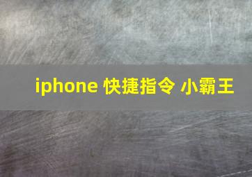 iphone 快捷指令 小霸王